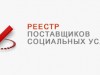 ОРГАНИЗАЦИЯ ВКЛЮЧЕНА В РЕЕСТР ПОСТАВЩИКОВ СОЦИАЛЬНЫХ УСЛУГ РЕСПУБЛИКИ КОМИ