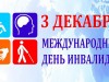 3 ДЕКАБРЯ - МЕЖДУНАРОДНЫЙ ДЕНЬ ИНВАЛИДОВ