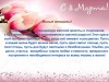 МЕЖДУНАРОДНЫЙ ЖЕНСКИЙ ДЕНЬ