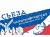 В Москве готовятся к IX Съезду некоммерческих организаций России