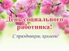 ДЕНЬ СОЦИАЛЬНОГО РАБОТНИКА
