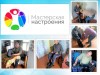 МАСТЕРСКАЯ НАСТРОЕНИЯ В С. КОРТКЕРОС