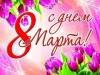 Поздравления с 8-м марта!