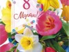 Поздравления с 8-м марта!