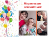 Поздравления с Днём рождения!Мартовские именинники!