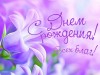 Поздравление с Днем Рождения!