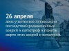 26 апреля – День участников ликвидации последствий радиационных аварий и катастроф и памяти жертв этих аварий и катастроф