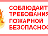 Меры пожарной безопасности в весенне-летний пожароопасный период