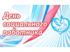 С профессиональным праздником - Днём социального работника!