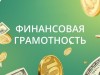 Повышаем уровень финансовой грамотности